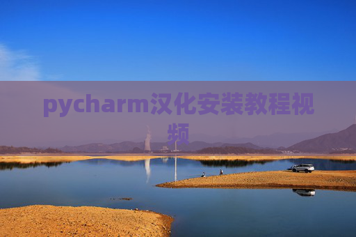 pycharm汉化安装教程视频